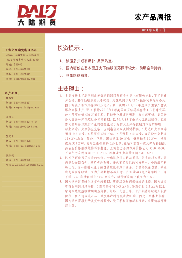 大陆期货农产品周报