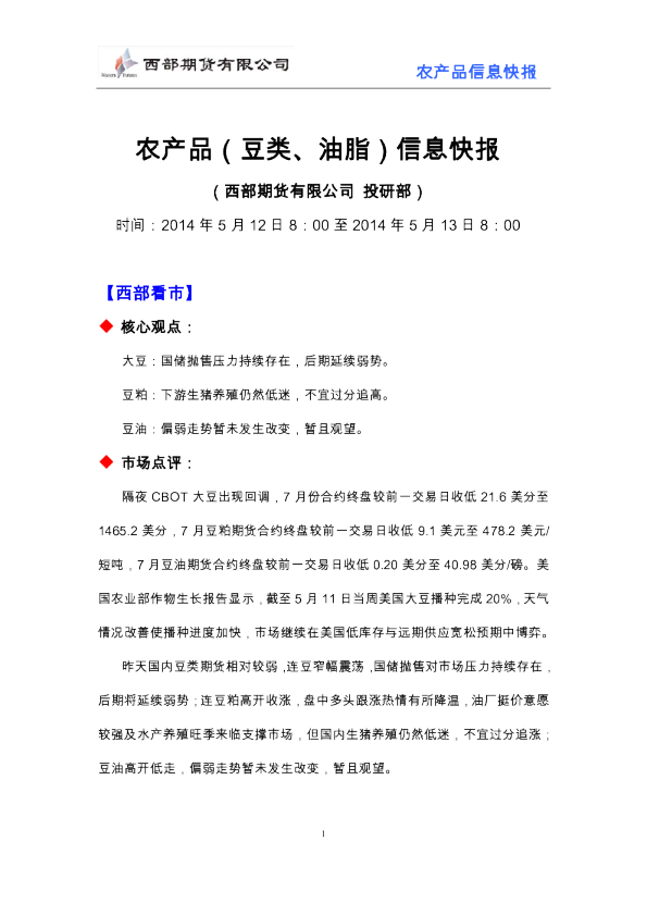 西部期货农产品(豆类、油脂)信息快报