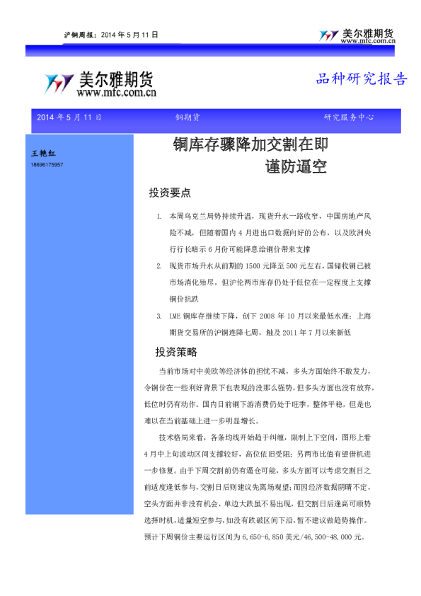 铜周报：铜库存骤降加交割在即,谨防逼空