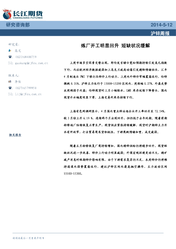沪锌周报：炼厂开工明显回升,短缺状况缓解
