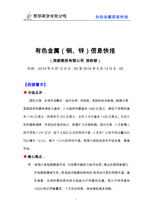 西部期货有色金属(铜、锌)信息快报