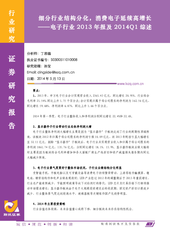 电子行业2013年报及2014Q1综述：细分行业结构分化,消费电子延续高增长