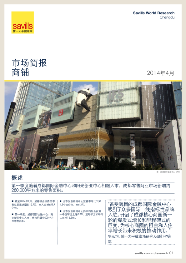 成都商铺市场简报2014年第一季度