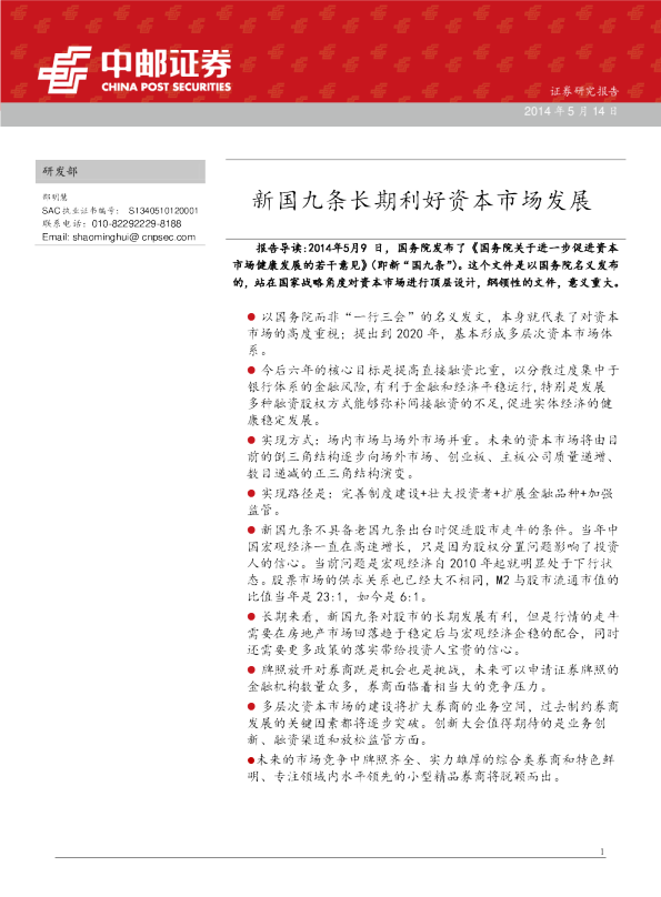 中邮证券新国九条长期利好资本市场发展