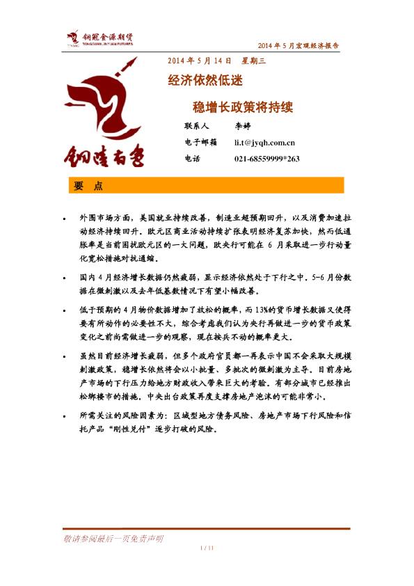 宏观经济2014年5月报：经济依然低迷,稳增长政策将持续