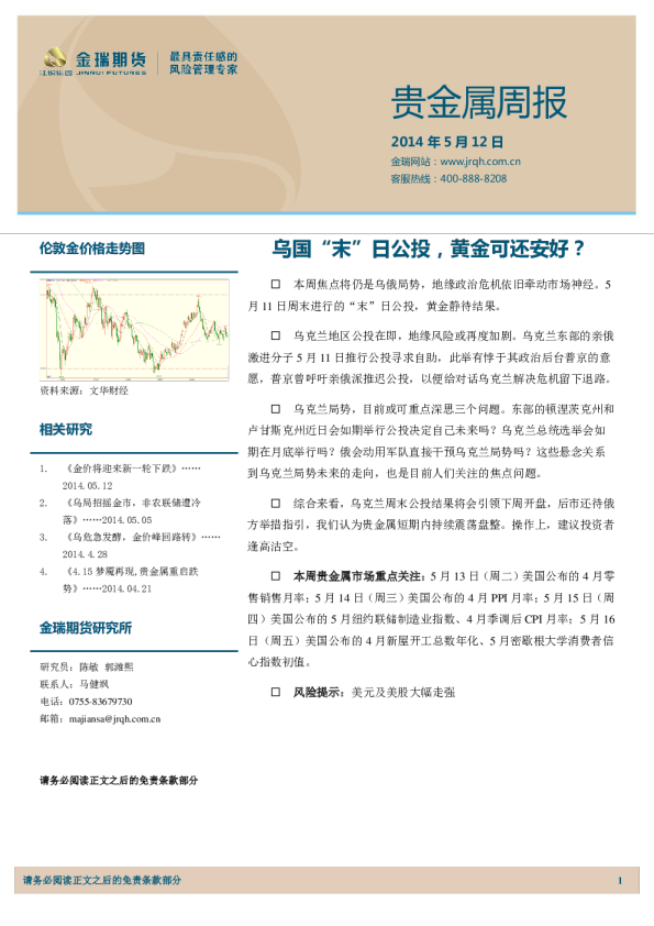 贵金属周报：乌国“末”日公投,黄金可还安好?
