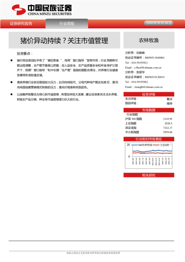 农林牧渔行业周报：猪价异动持续?关注市值管理