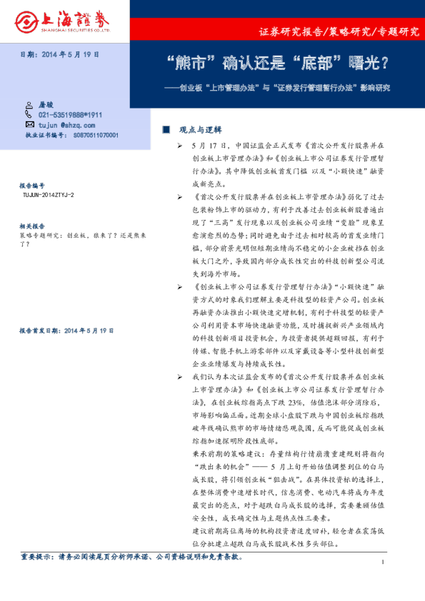 创业板“上市管理办法”与“证券发行管理暂行办法”影响研究："熊市"确认还是"底部"”曙光?