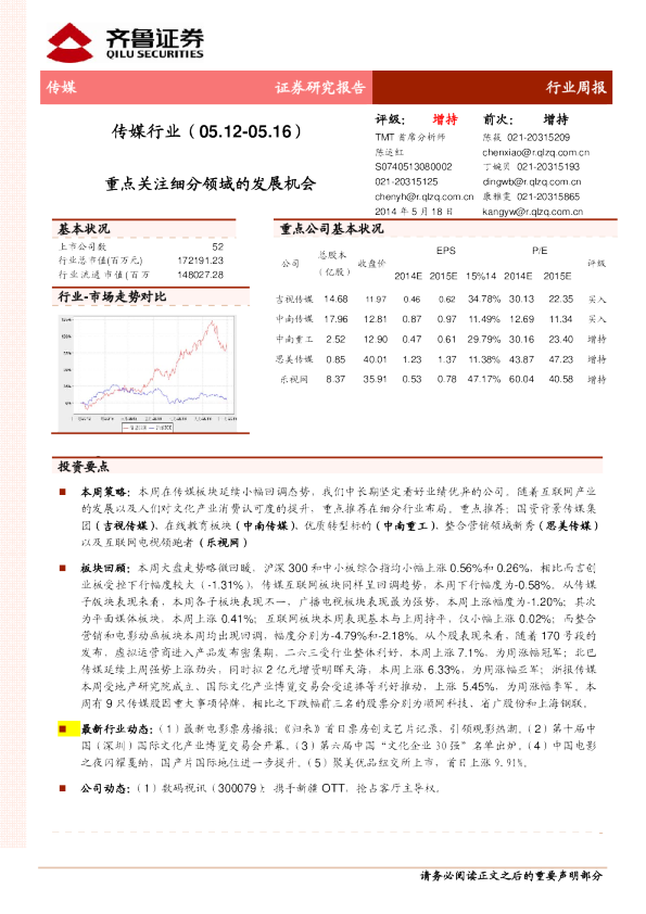 传媒行业周报：重点关注细分领域的发展机会