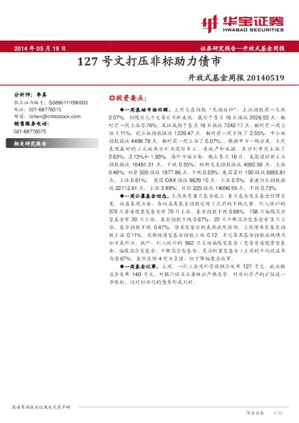 开放式基金周报:127号文打压非标助力债市