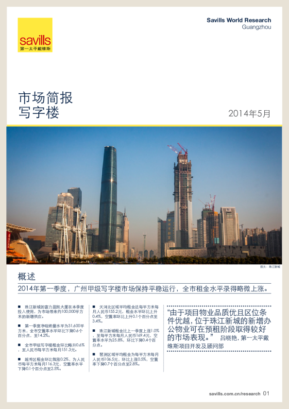 广州写字楼市场简报2014年第一季度