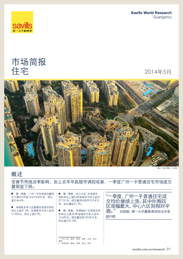 广州住宅市场简报2014年第一季度