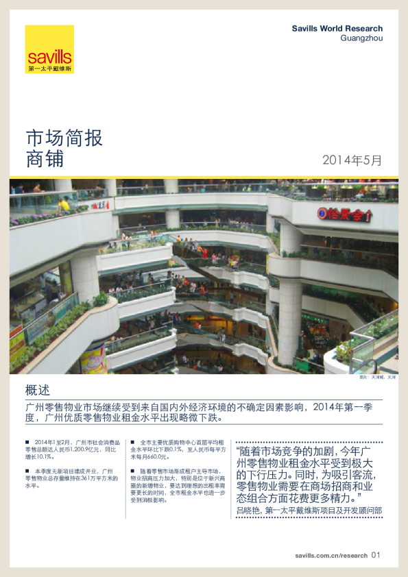广州商铺市场简报2014年第一季度