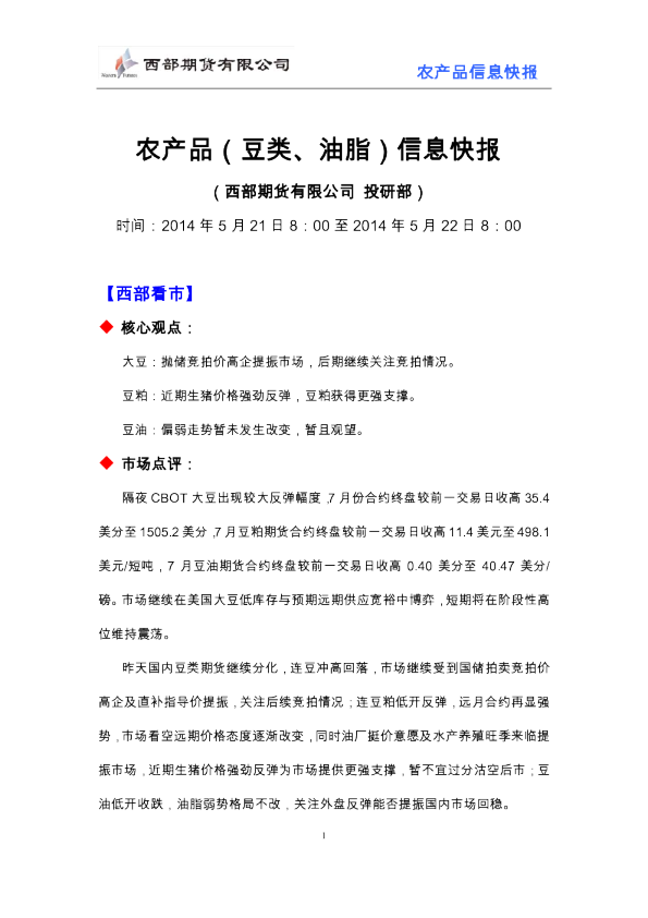 西部期货农产品(豆类、油脂)信息快报