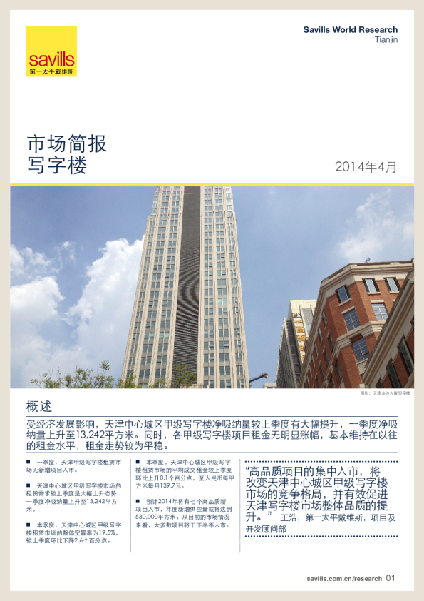 天津写字楼市场简报2014年第一季度