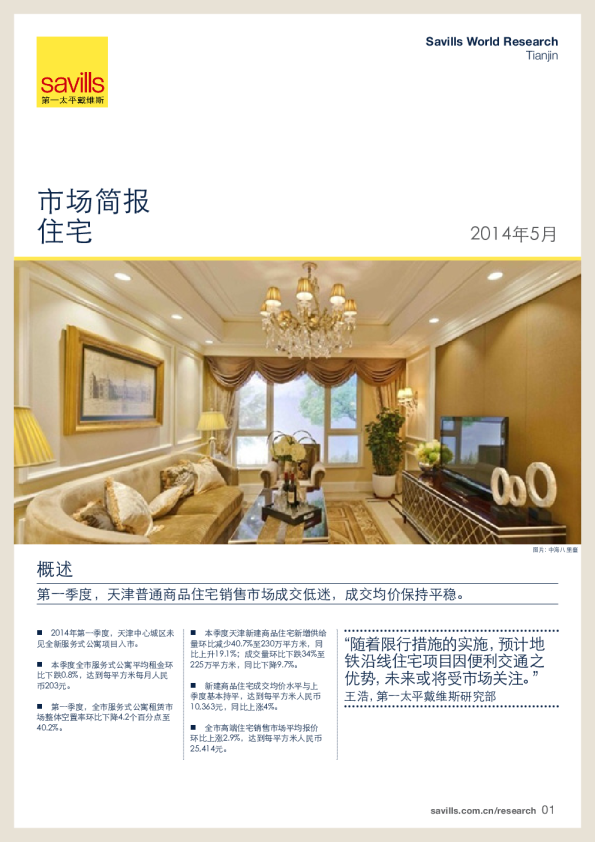 天津住宅市场简报2014年第一季度