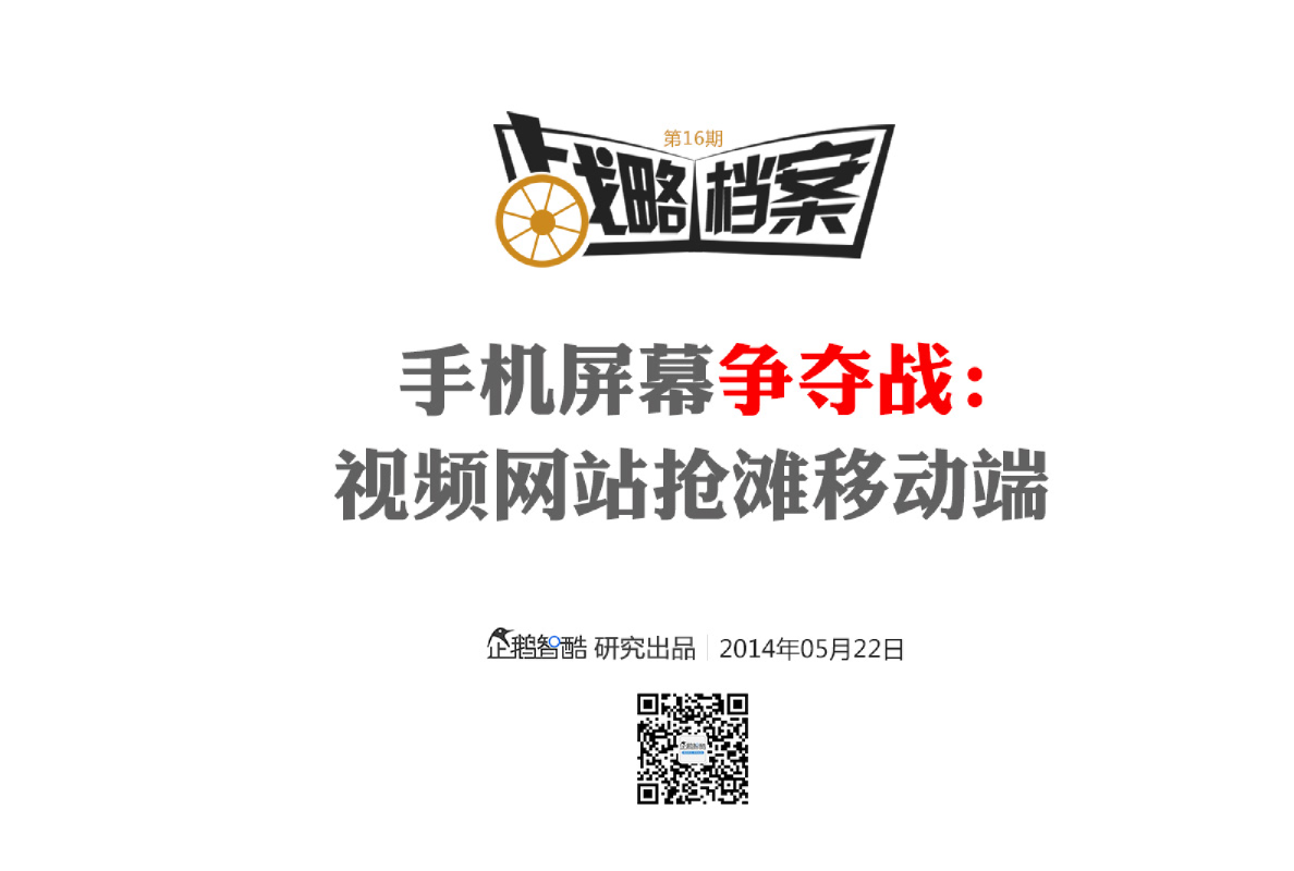 战略档案第16期：视频网站如何做好移动端
