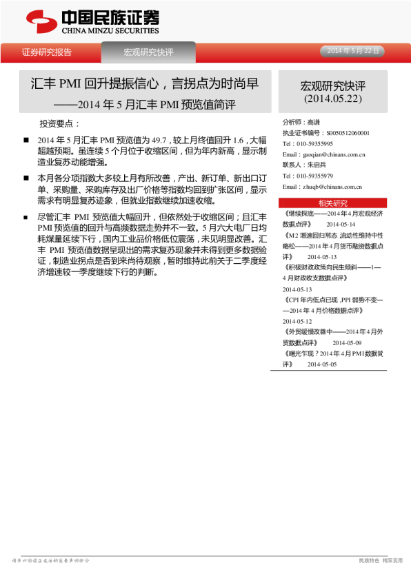 2014年5月汇丰PMI预览值简评：汇丰PMI回升提振信心,言拐点为时尚早
