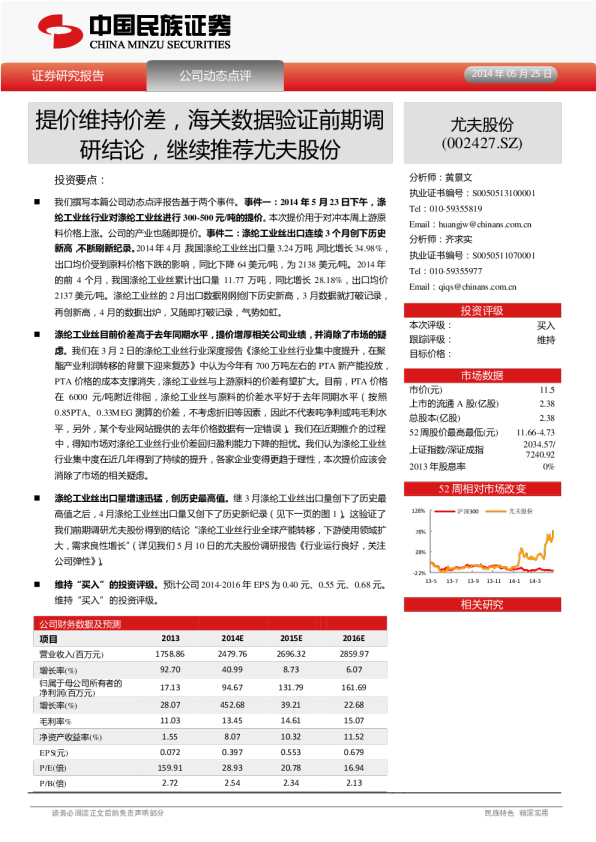 提价维持价差，海关数据验证前期调研结论，继续推荐尤夫股份