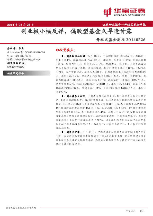 开放式基金周报:创业板小幅反弹,偏股型基金久旱逢甘露