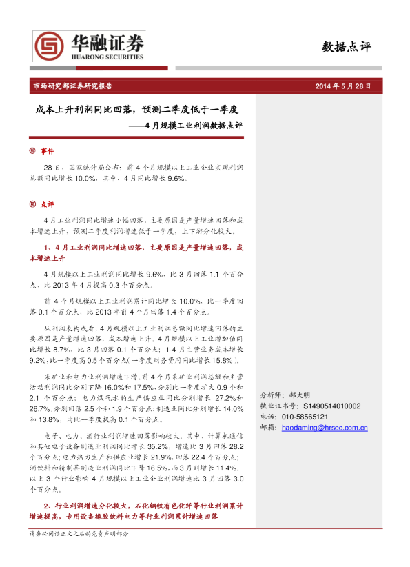 4月规模工业利润数据点评：成本上升利润同比回落,预测二季度低于一季度