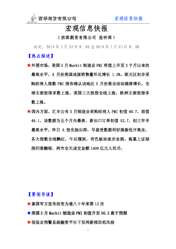 西部期货宏观信息快报
