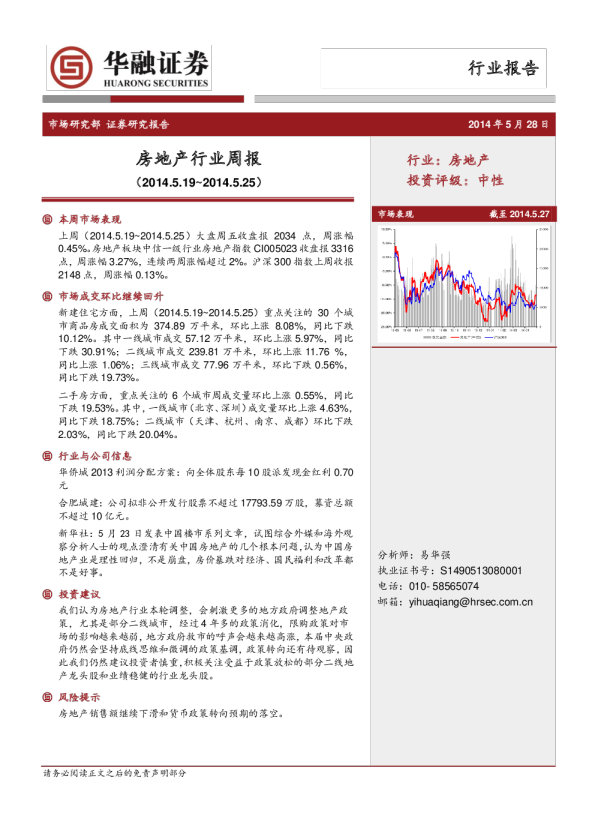 华融证券房地产行业周报