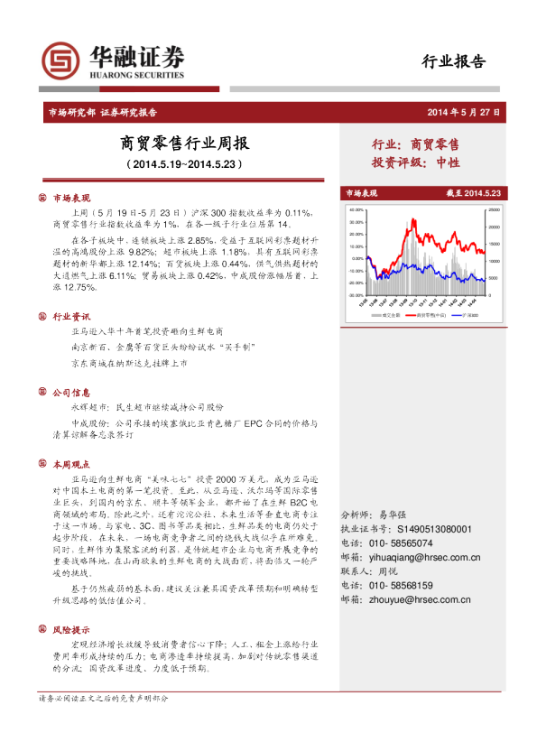 华融证券商贸零售行业周报