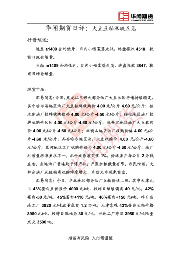 华闻期货日评：大豆豆粕涨跌互见