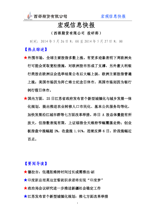 西部期货宏观信息快报