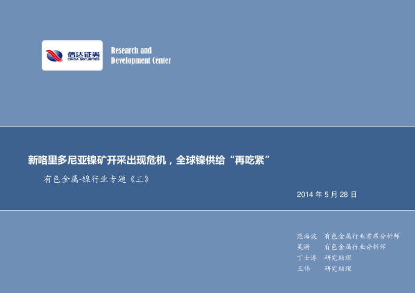 镍行业专题《三》：新咯里多尼亚镍矿开采出现危机,全球镍供给“再吃紧”
