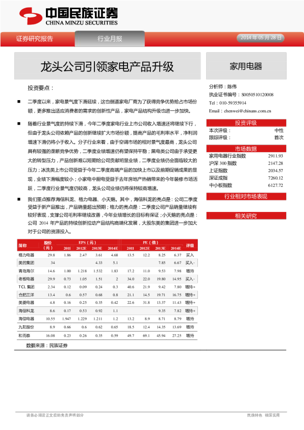 家用电器行业月报：龙头公司引领家电产品升级