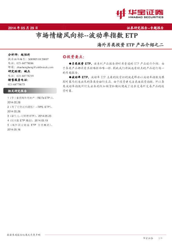 海外另类投资ETP产品介绍之二:市场情绪风向标,波动率指数ETP
