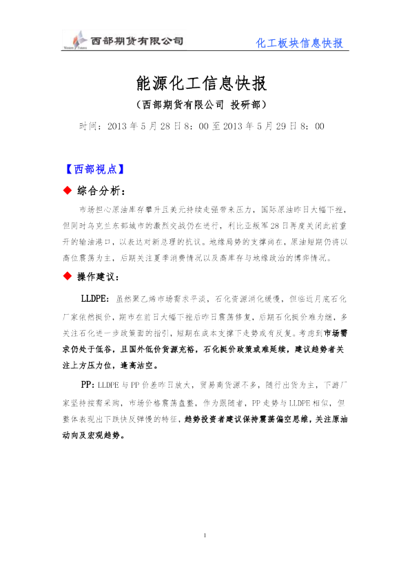 西部期货能源化工信息快报