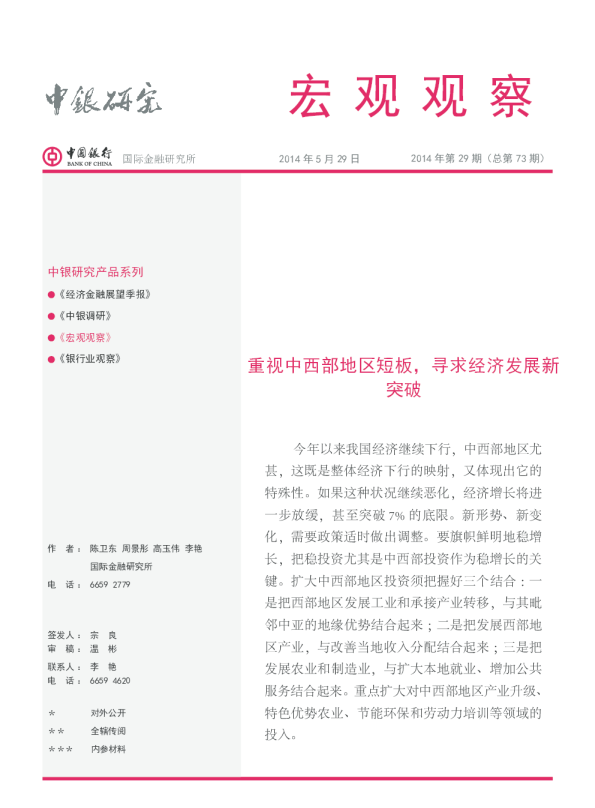 宏观观察：重视中西部地区短板,寻求经济发展新突破