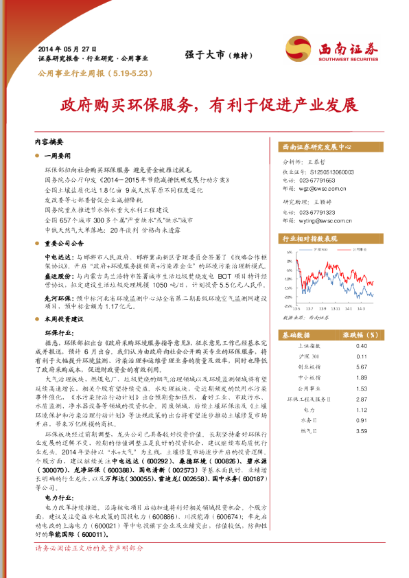 公用事业行业周报：政府购买环保服务,有利于促进产业发展