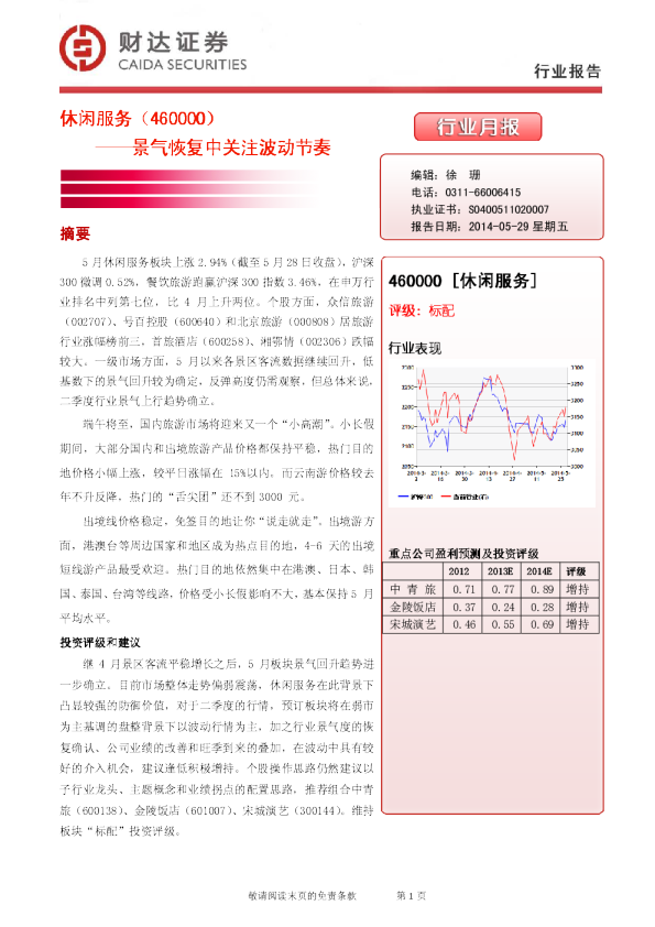休闲服务行业：景气恢复中关注波动节奏
