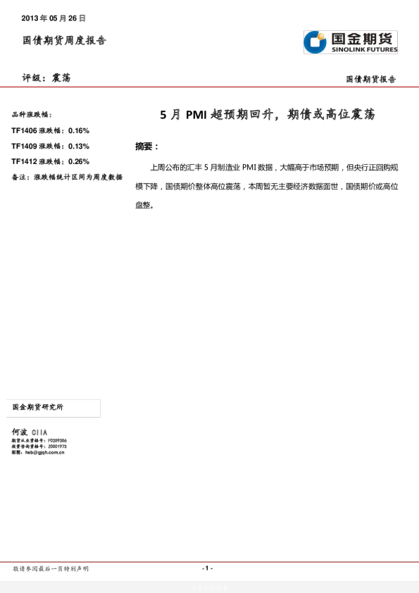 国债期货周报：5月PMI超预期回升,期债或高位震荡