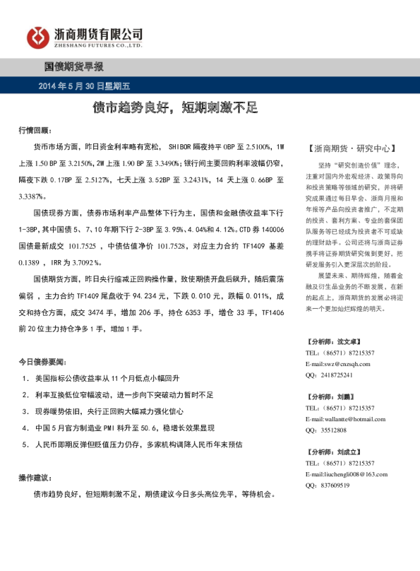 国债期货早报：债市趋势良好,短期刺激不足