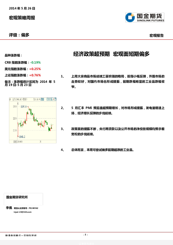 宏观经济周报：经济政策超预期,宏观面短期偏多