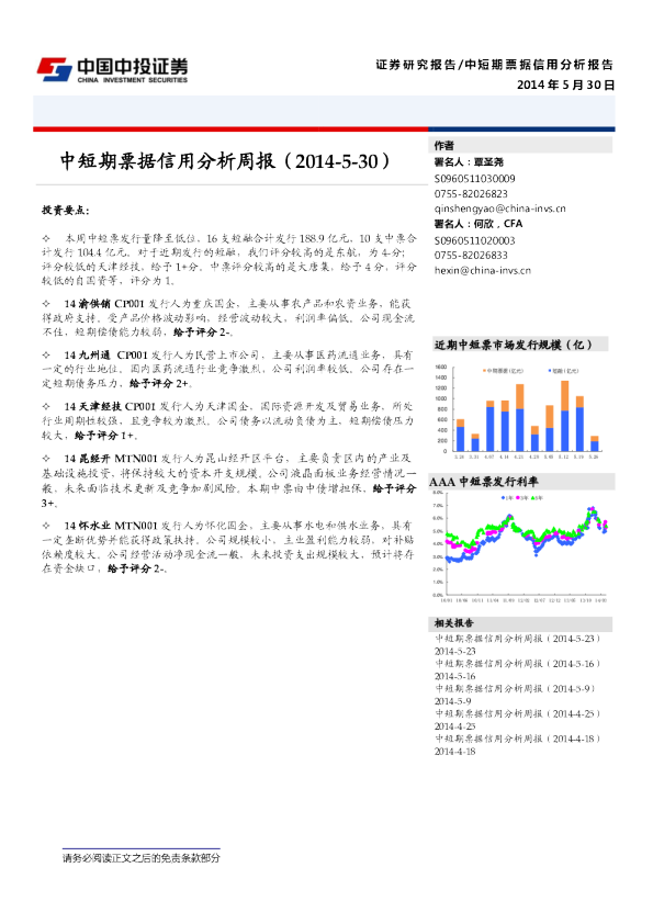 中短期票据信用分析周报
