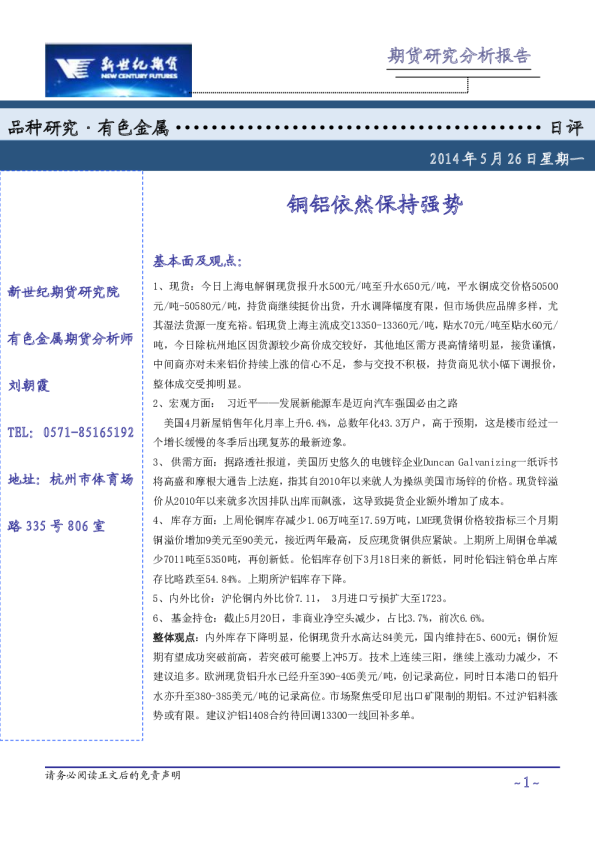 有色金属日评：铜铝依然保持强势