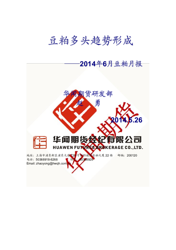2014年6月豆粕月报：豆粕多头趋势形成