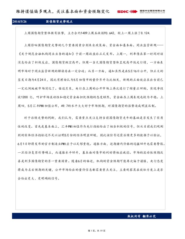 国债期货周报：维持谨慎偏多观点,关注基本面和资金预期变化