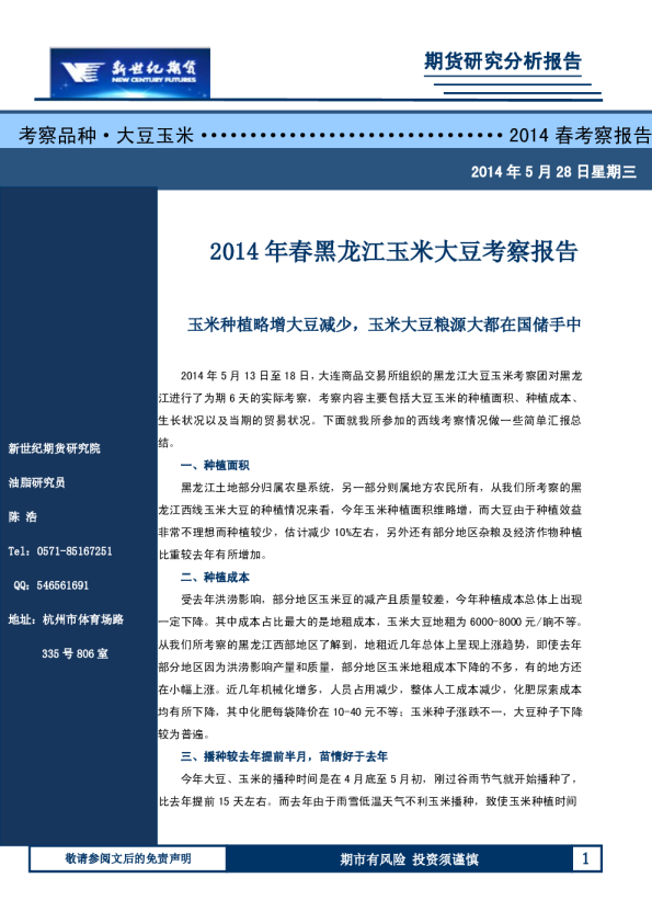 2014年春黑龙江玉米大豆考察报告：玉米种植略增大豆减少,玉米大豆粮源大都在国储手中