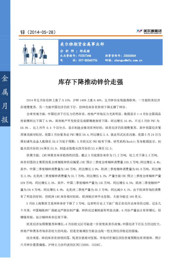 锌6月报：库存下降推动锌价走强