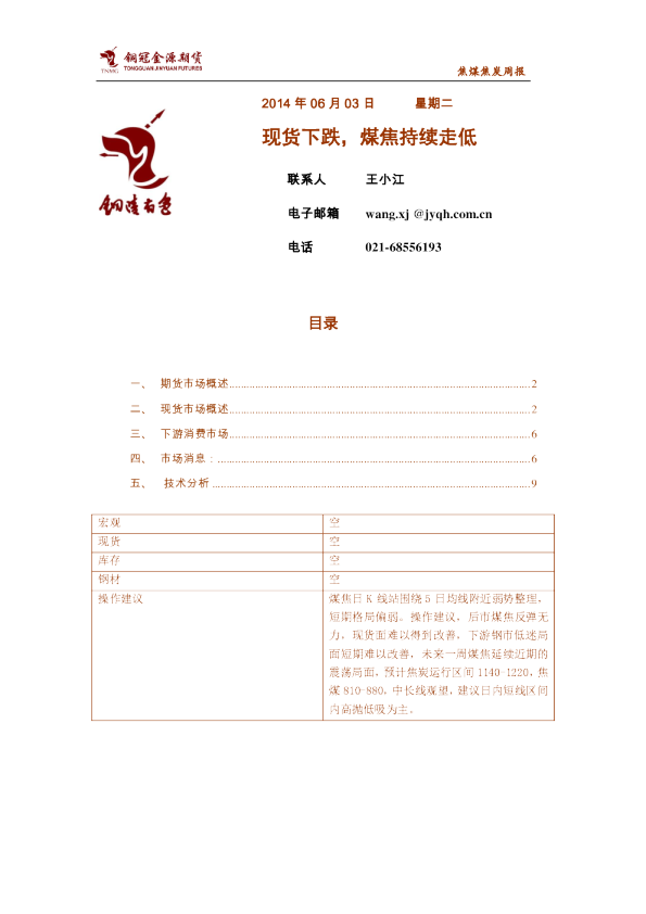 焦煤焦炭周报：现货下跌,煤焦持续走低