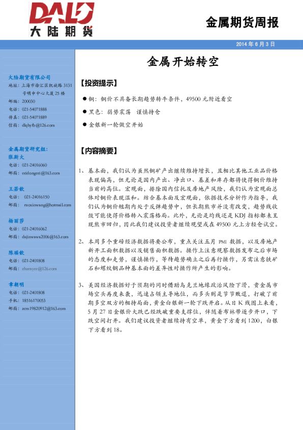 金属期货周报：金属开始转空