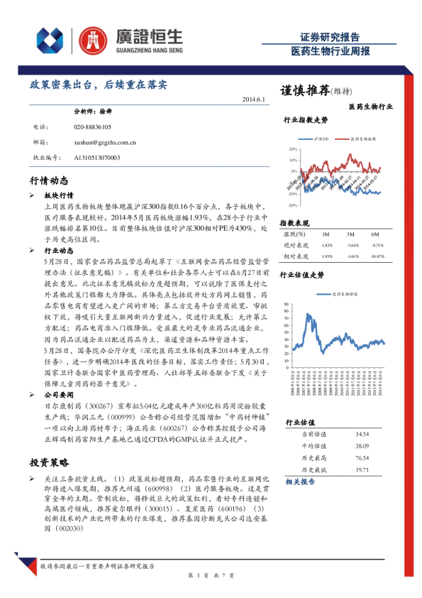 医药生物行业周报：政策密集出台,后续重在落实