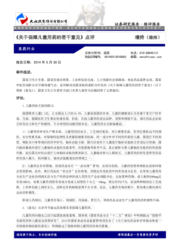 医药行业：《关于保障儿童用药的若干意见》点评